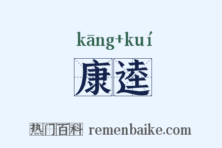 康逵是什么意思的图片